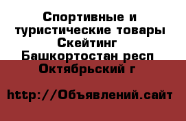 Спортивные и туристические товары Скейтинг. Башкортостан респ.,Октябрьский г.